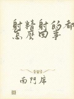 射精射的都是水怎么回事