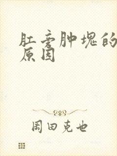 肛旁肿块的发病原因