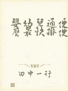 婴幼儿通便吃什么最快排便