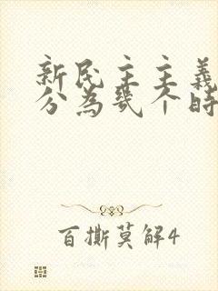 新民主主义革命分为几个时期