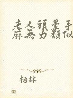 老人头晕手脚发麻无力类似什么原因