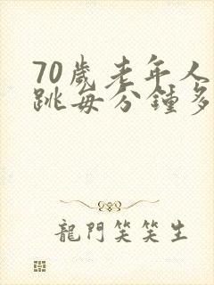 70岁老年人心跳每分钟多少次正常