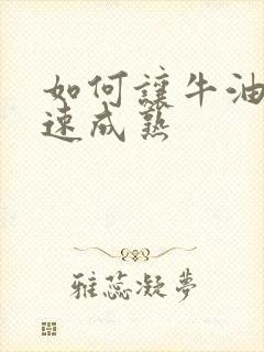 如何让牛油果快速成熟