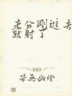 老公刚进去几秒就射了