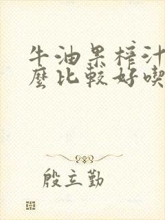 牛油果榨汁放什么比较好吃