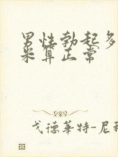 男性勃起多少厘米算正常