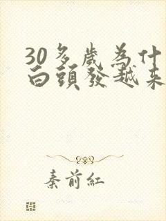 30多岁为什么白头发越来越多