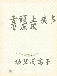 舌头上痰多是什么原因