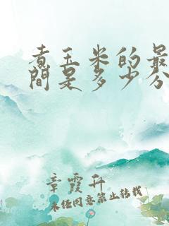 煮玉米的最佳时间是多少分钟