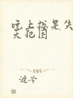 晚上总是失眠白天犯困