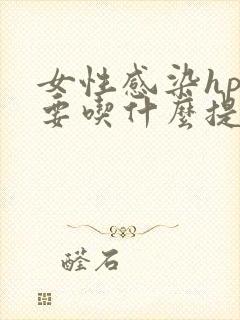 女性感染hpv要吃什么提高免疫力