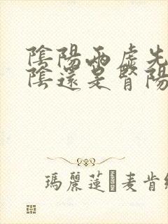 阴阳两虚先补肾阴还是肾阳