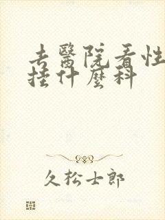 去医院看性问题挂什么科