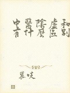 中医阴虚和阳虚有什么区别的症状