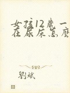 女孩12岁一直在尿床怎么办