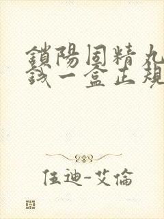 锁阳固精丸多少钱一盒正规药店