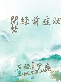 闭经前症状有哪些