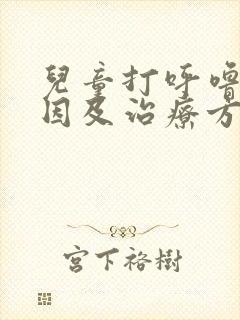 儿童打呼噜的原因及治疗方法儿童