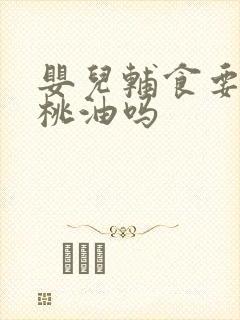 婴儿辅食要加核桃油吗