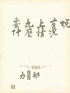 睾丸上有蜕皮是什么情况