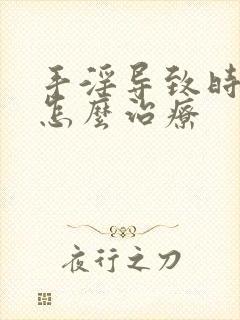 手淫导致时间短怎么治疗