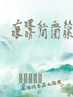 右眼红血丝多,眼睛周围胀,疼怎么回事