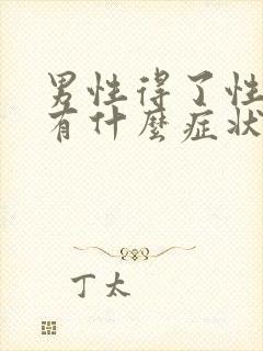 男性得了性疾病有什么症状怎么治