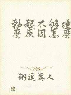 勃起不够硬是什么原因怎么治疗