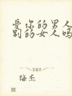 爱你的男人会睡别的女人吗