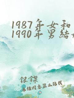 1987年女和1990年男结婚好吗