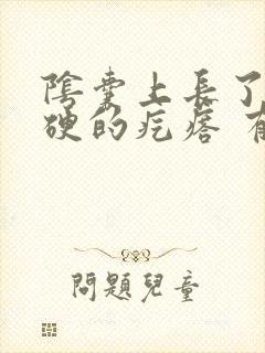 阴囊上长了个硬硬的疙瘩 有时候会痒