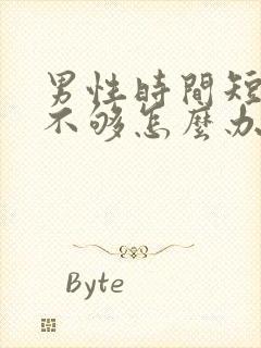 男性时间短硬度不够怎么办