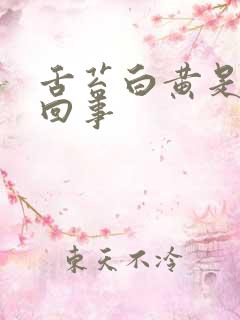 舌苔白黄是怎么回事