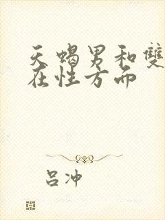 天蝎男和双鱼女在性方面