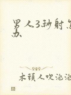 男人3秒射怎么办