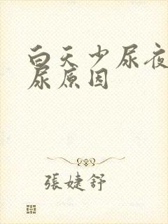 白天少尿夜里多尿原因