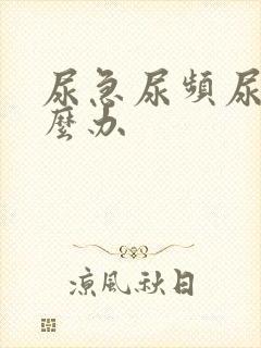 尿急尿频尿黄怎么办