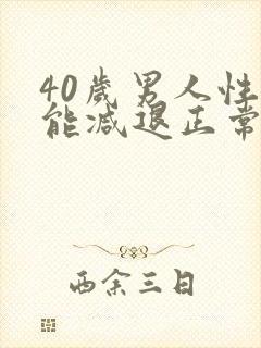 40岁男人性功能减退正常吗