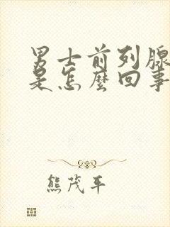 男士前列腺偏大是怎么回事