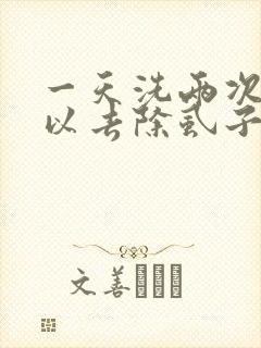 一天洗两次头可以去除虱子吗