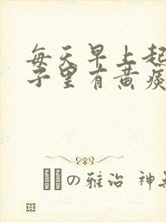 每天早上起来嗓子里有黄痰