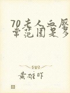 70老人血压正常范围是多少