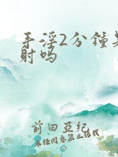 手淫2分钟是早射吗