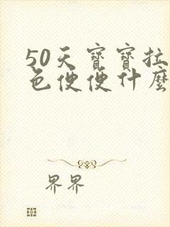 50天宝宝拉绿色便便什么原因