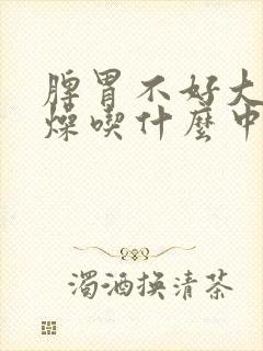 脾胃不好大便干燥吃什么中成药