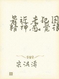 最近老犯困,没精神,感觉很累