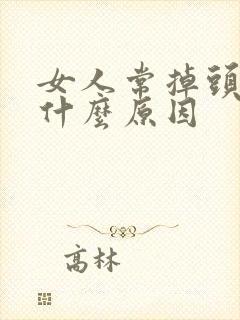 女人常掉头发是什么原因