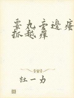 睾丸旁边瘙痒越抓越痒