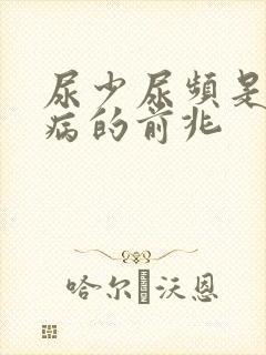 尿少尿频是什么病的前兆