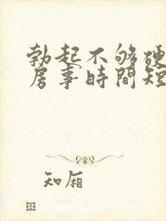 勃起不够硬导致房事时间短怎么办